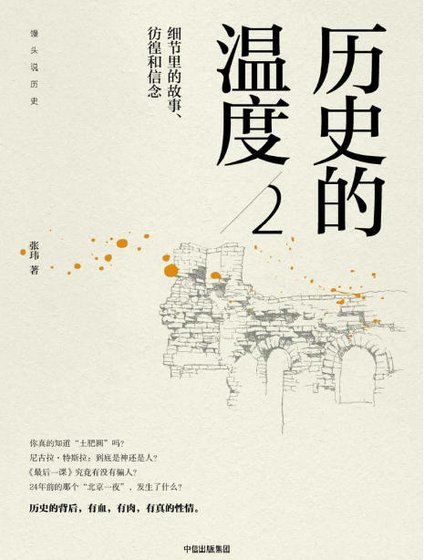 历史的温度02细节里的故事、彷徨和信念（出版书）