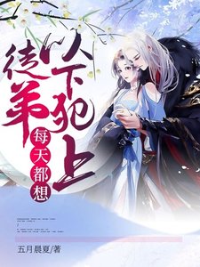 《徒弟每天都想以下犯上/修仙攻略:不装了,男主他是我炉鼎!》