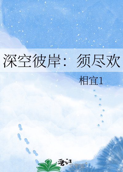 《深空彼岸:须尽欢》
