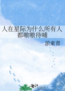 《人在星际为什么所有人都嗷嗷待哺》