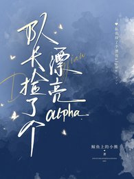 《队畅捡了个漂亮alpha》