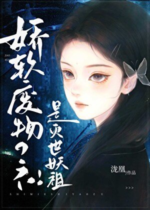 《娇弱小哑巴,但捉尽百妖榜》
