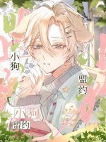 小狗盟约