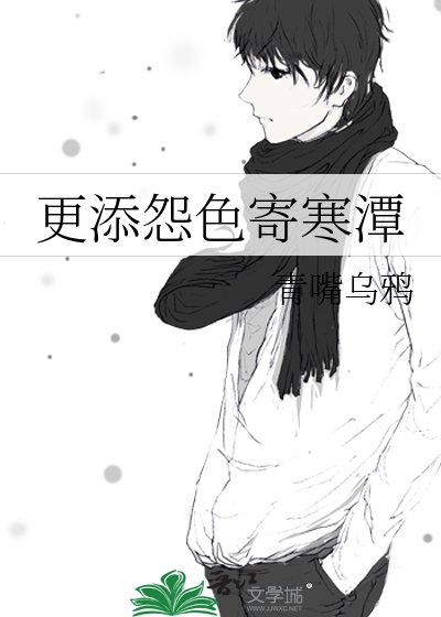 更添怨色寄寒潭