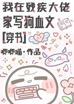 我在残疾大佬家写狗血文[穿书]