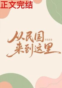 《从民国来到这里》