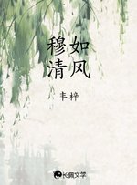 《穆如清风》