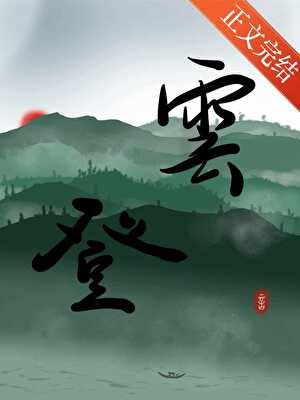 被强取豪夺后成了上位者