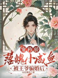 《宠矜骄:落魄小咸鱼被王爷骗婚后》