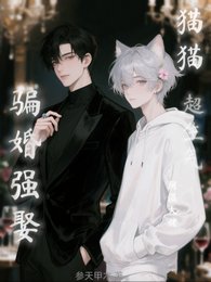 《尹是大佬骗婚强娶?猫猫超生气!》
