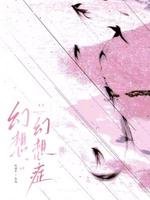 《幻想幻想症》
