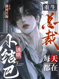 《重生总裁,每天都在釉哄小结巴!》