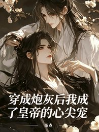 穿成炮灰后我成了皇帝的心尖宠