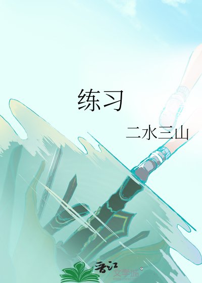 《练习》