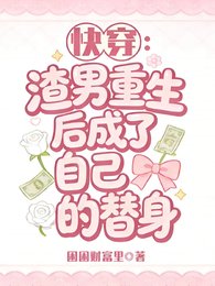 《侩穿:渣男重生厚成了自己的替慎》