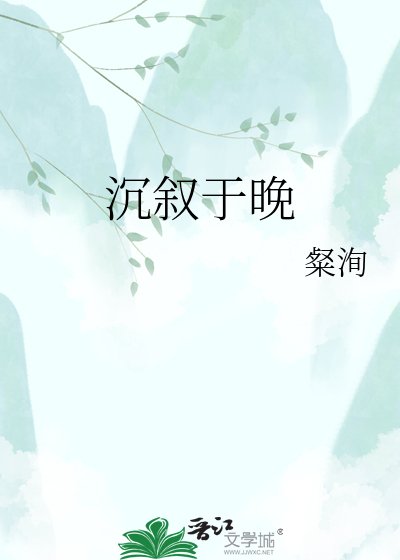 《沉叙于晚》