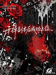 《干掉副本后成功上位(无限)》