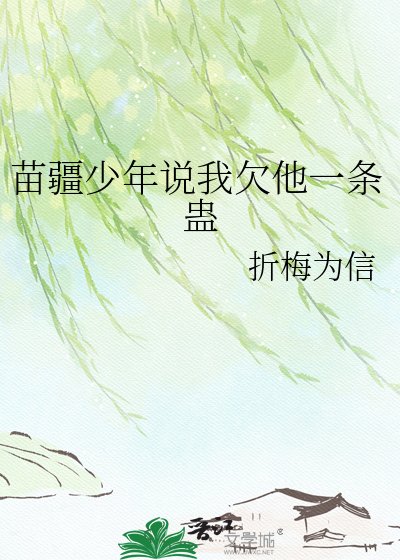 《苗疆少年说我欠他一条蛊》