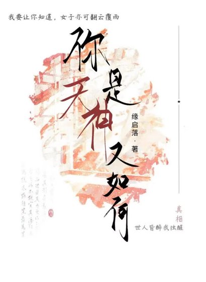 你是天神又如何