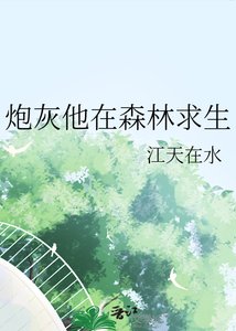 《炮灰他在森林求生》