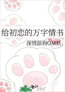 《给初恋的万字情书》