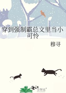 《穿到强制霸总文里当小可怜》