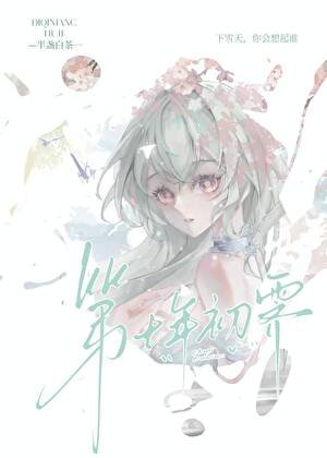 《第七年初霁》