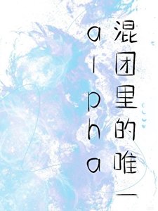 《混团里的唯一alpha》
