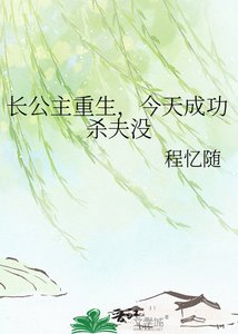 《长公主重生,今天成功杀夫没》