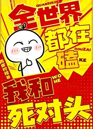 全世界都在磕我和死对头