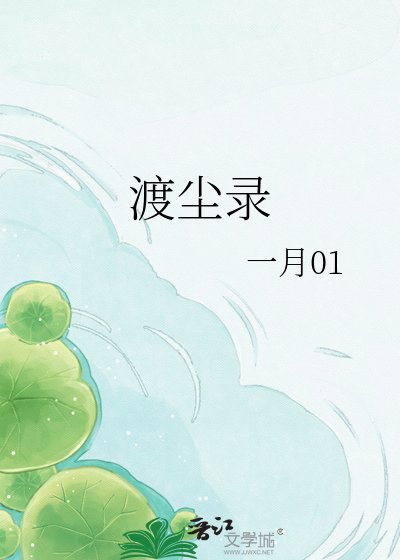 《渡尘录》