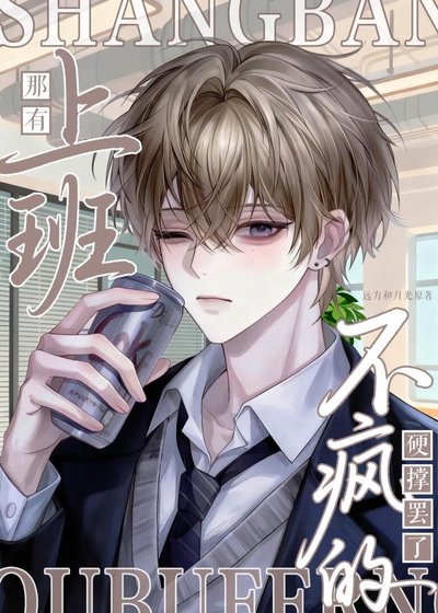 《上班哪有不疯的!》