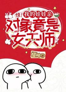 《惊!我的娃娃亲对象竟是女天师!》