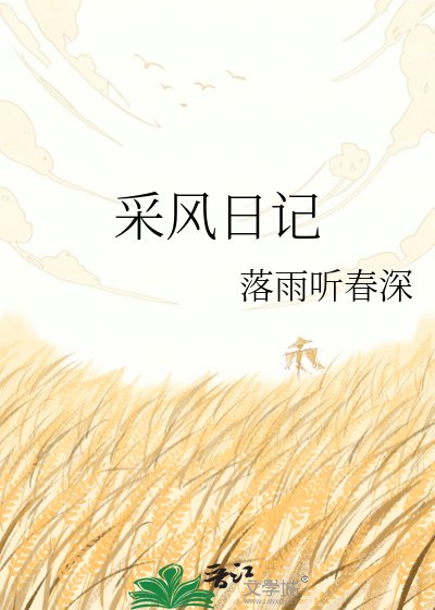 《采风日记》