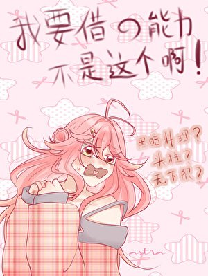 《异能力是抽卡,但脸黑》