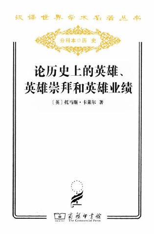 《论历史上的英雄、英雄崇拜和英雄业绩(出版书)》