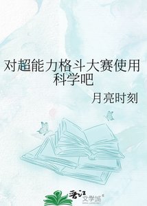 《对超能力格斗大赛使用科学吧》