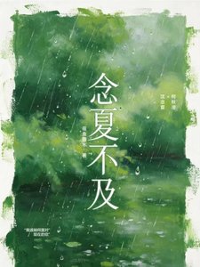 《念夏不及》