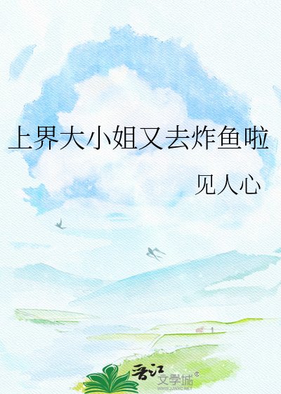 《上界大小姐又去炸鱼啦》
