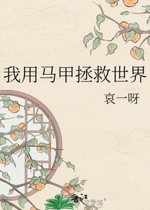 《我用马甲拯救世界》