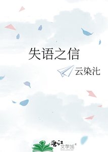《失语之信》