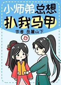 《小师弟总想扒我马甲》