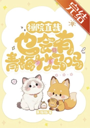 （咒回同人）[咒回]禅院直哉也会有青梅竹马吗
