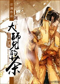 《(BL/剑网三策藏同人)来喝大师兄的茶》