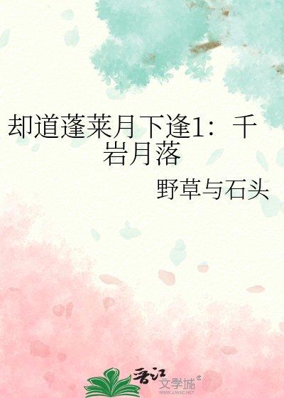 《却到蓬莱月下逢1:千岩月落》