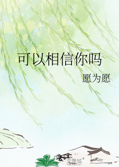 《可以相信你吗》