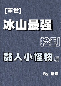 《冰山最强捡到黏人小怪物厚》