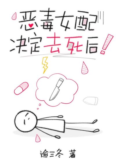 《恶毒女配决定去死后》