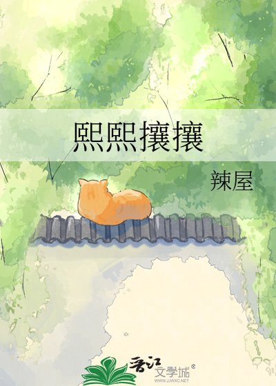 《熙熙攘攘》