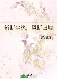 《斩断尘缘,风断归墟》
